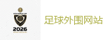 2026世界杯 (FIFA WorldCUP)中国体育彩票指定平台